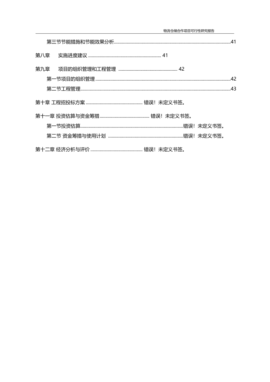 物流仓储合作项目可行性研究报告正文_第3页