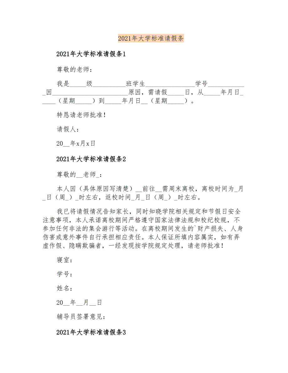 2021年大学标准请假条【实用】_第1页