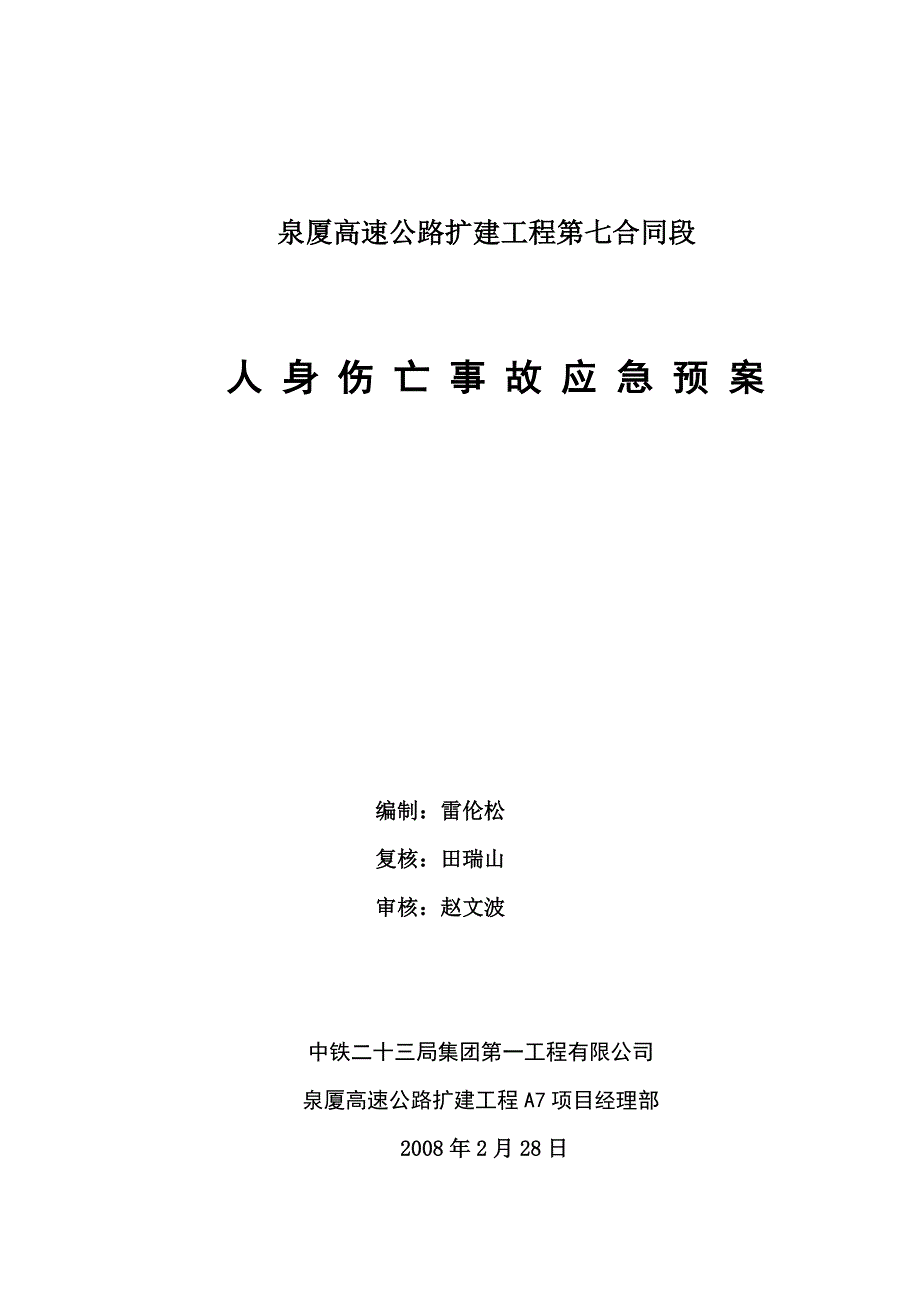 人身伤亡应急预案_第4页