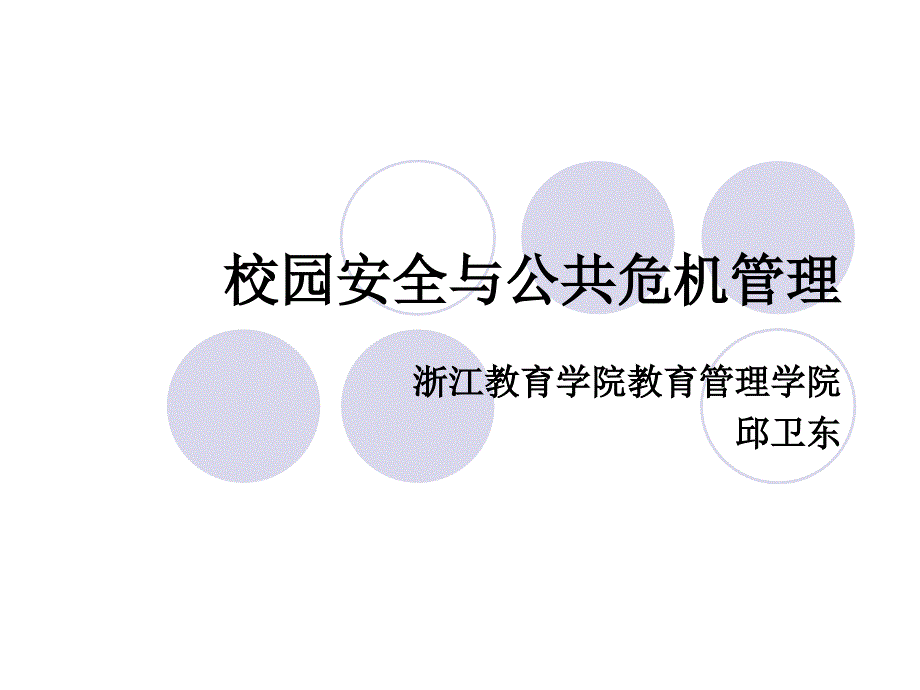 校园安全与公共危机管理_第1页