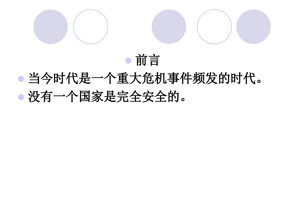 校园安全与公共危机管理_第2页