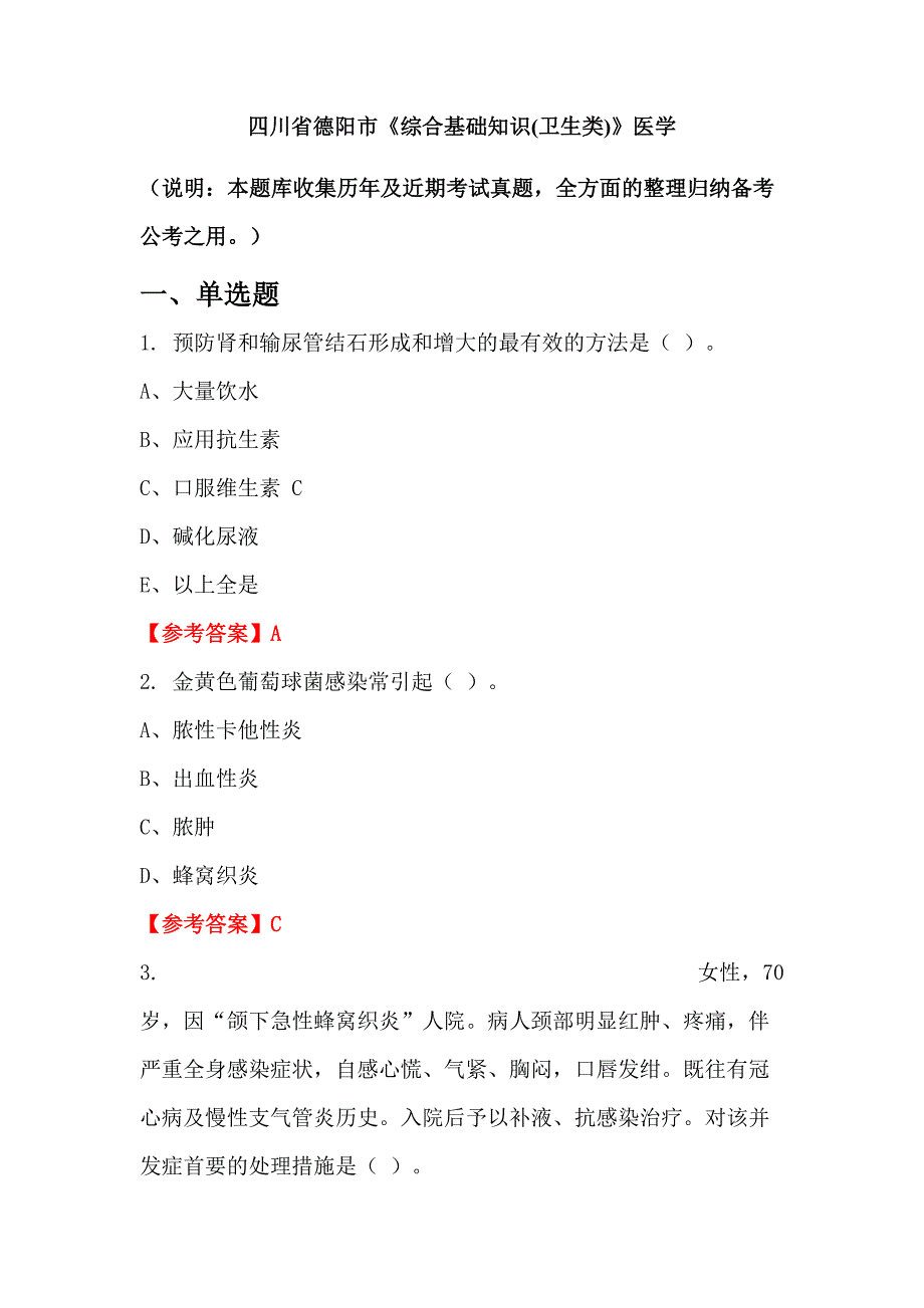 四川省德阳市《综合基础知识(卫生类)》医学_第1页