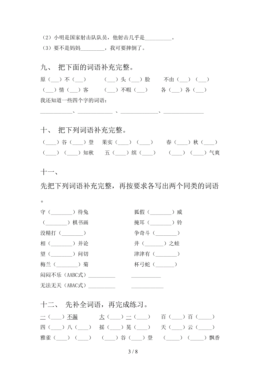 三年级浙教版语文下册补全词语易错专项练习题含答案_第3页