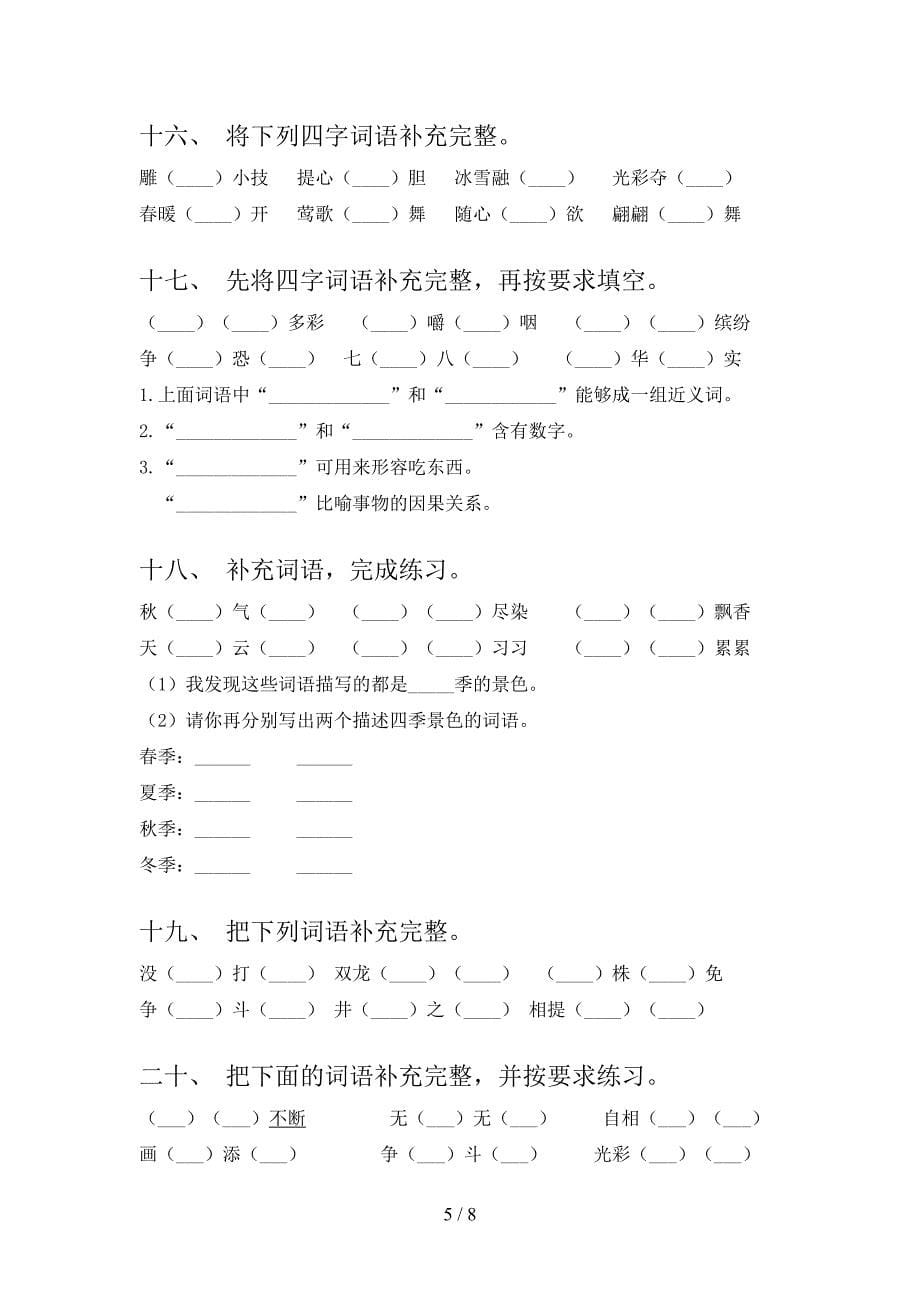 三年级浙教版语文下册补全词语易错专项练习题含答案_第5页