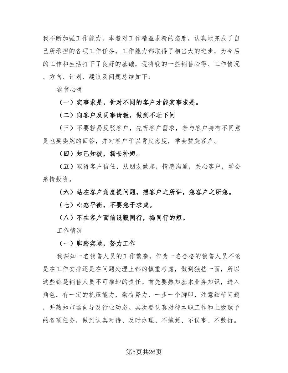 销售工程师工作总结（11篇）.doc_第5页