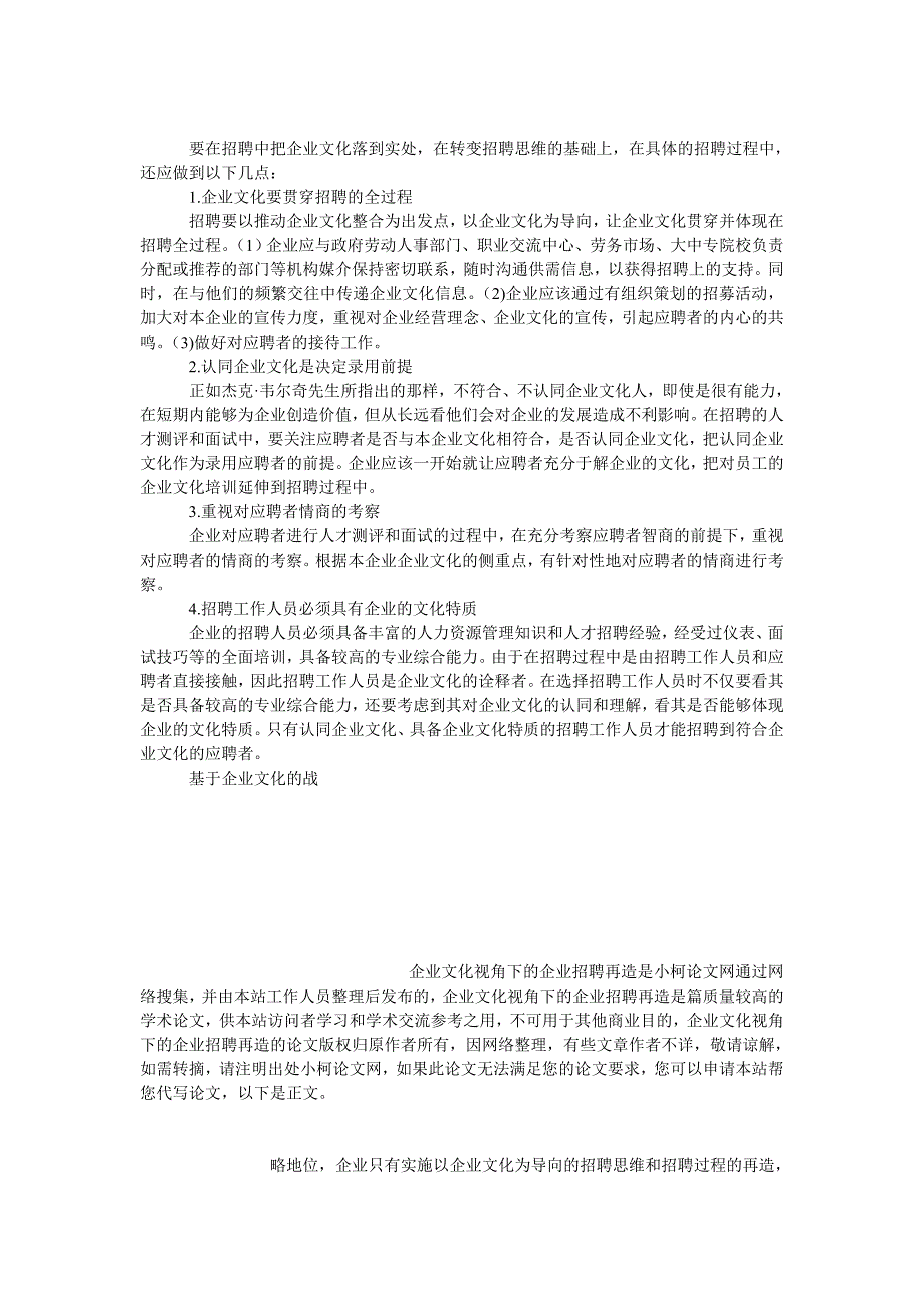 管理论文企业文化视角下的企业招聘再造_第3页