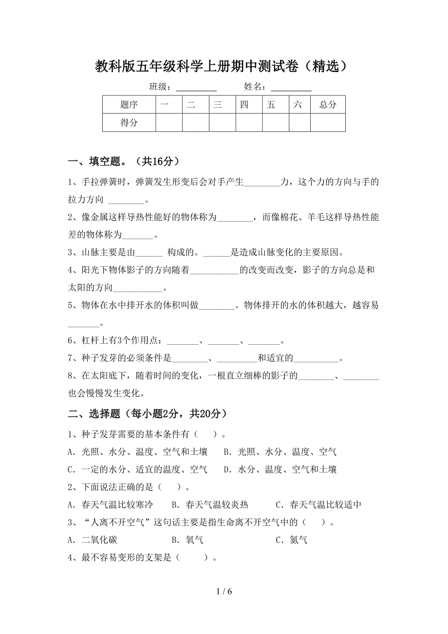 教科版五年级科学上册期中测试卷(精选).doc_第1页