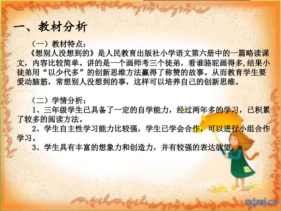 《想别人没想到的》说课_第3页