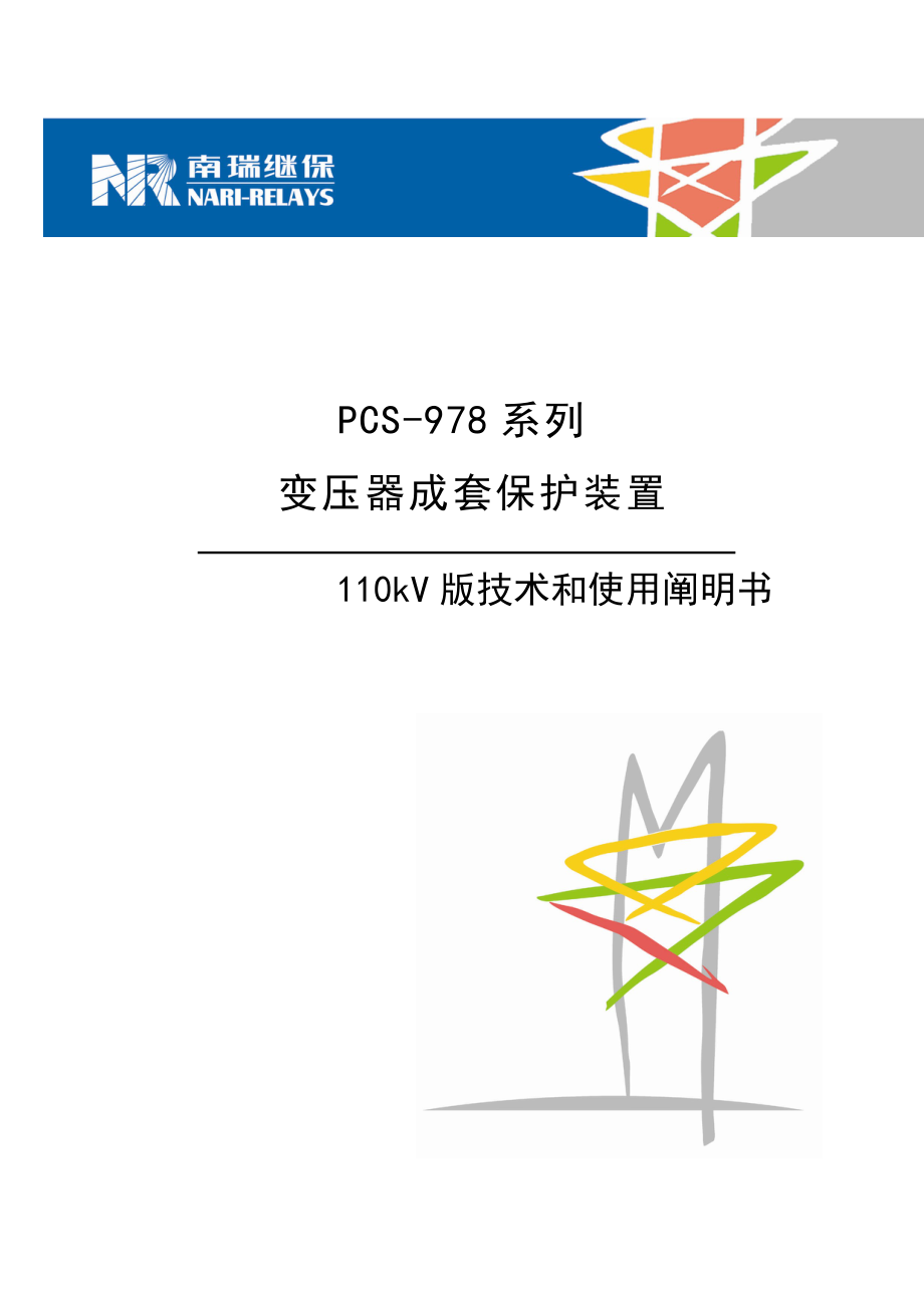 PCS-978系列变压器成套保护装置110kV版技术和使用说明书_第1页