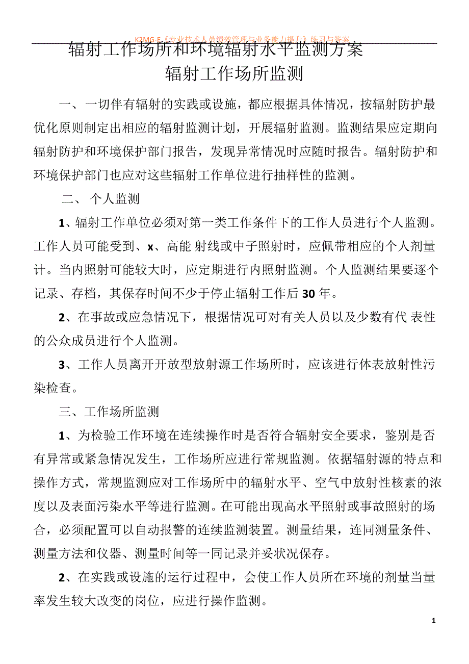 7.辐射工作场所和环境辐射水平监测方案_第1页