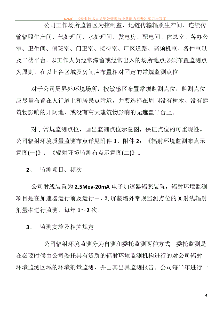 7.辐射工作场所和环境辐射水平监测方案_第4页