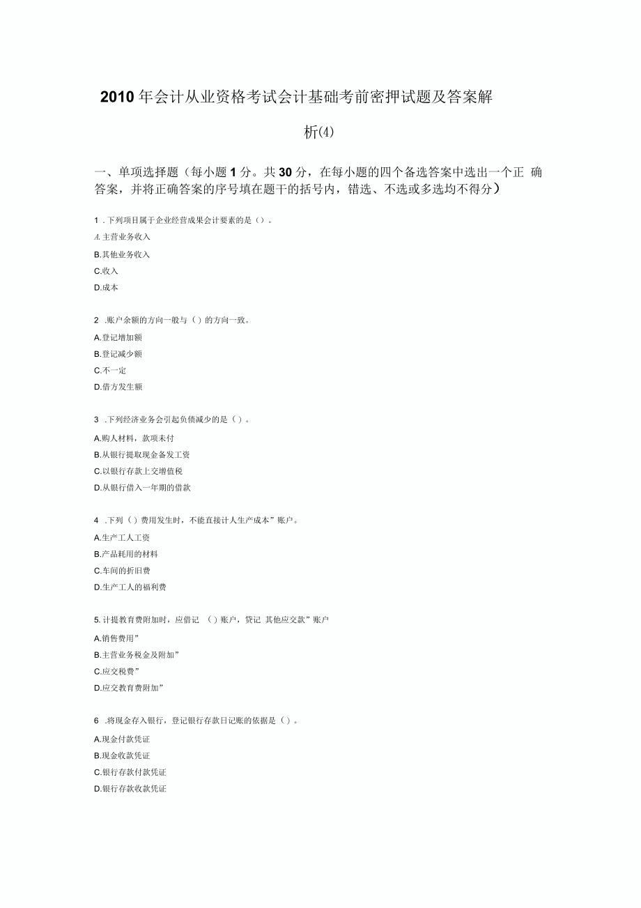 会计从业资格考试会计基础考前密押试题_第1页