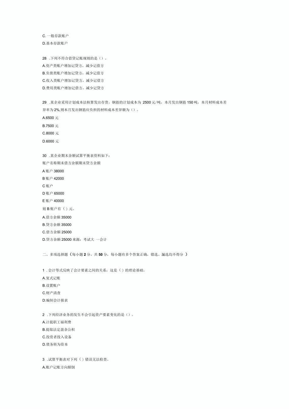 会计从业资格考试会计基础考前密押试题_第5页