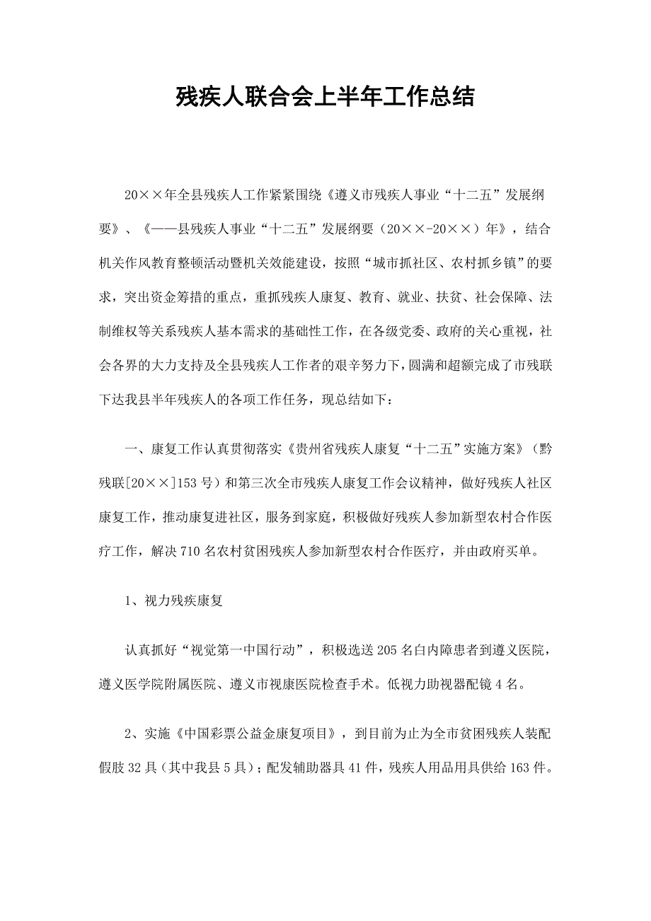 残疾人联合会上半年工作总结_第1页