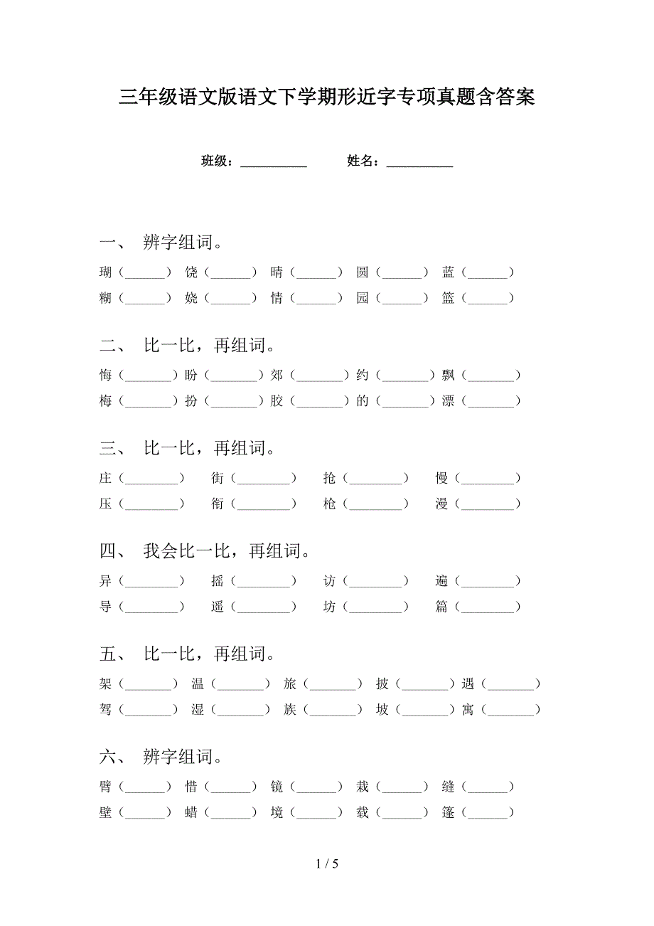 三年级语文版语文下学期形近字专项真题含答案_第1页