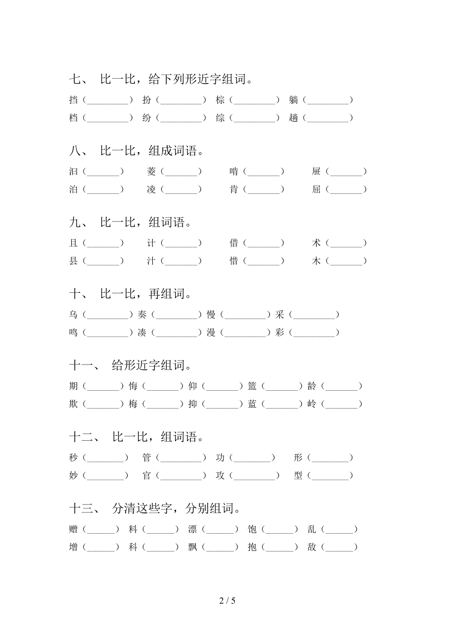 三年级语文版语文下学期形近字专项真题含答案_第2页