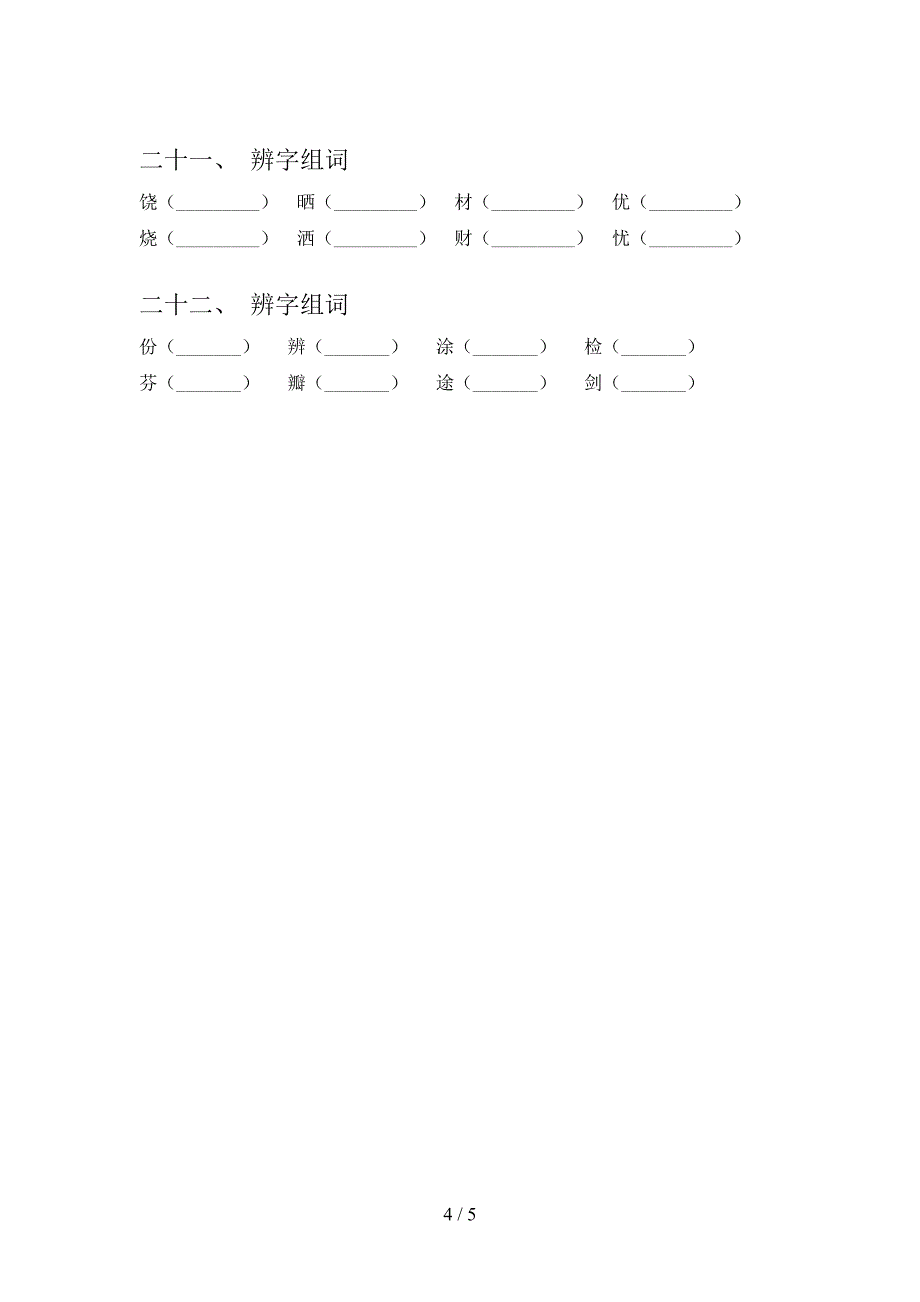 三年级语文版语文下学期形近字专项真题含答案_第4页