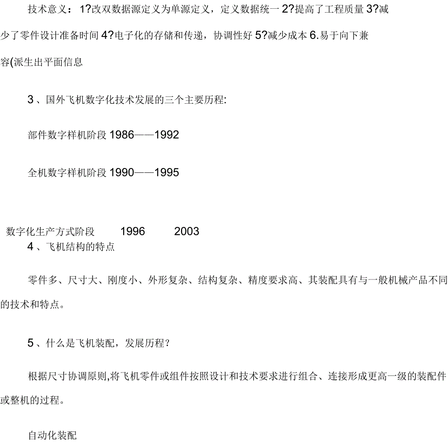 现代飞机装配技术知识点_第2页