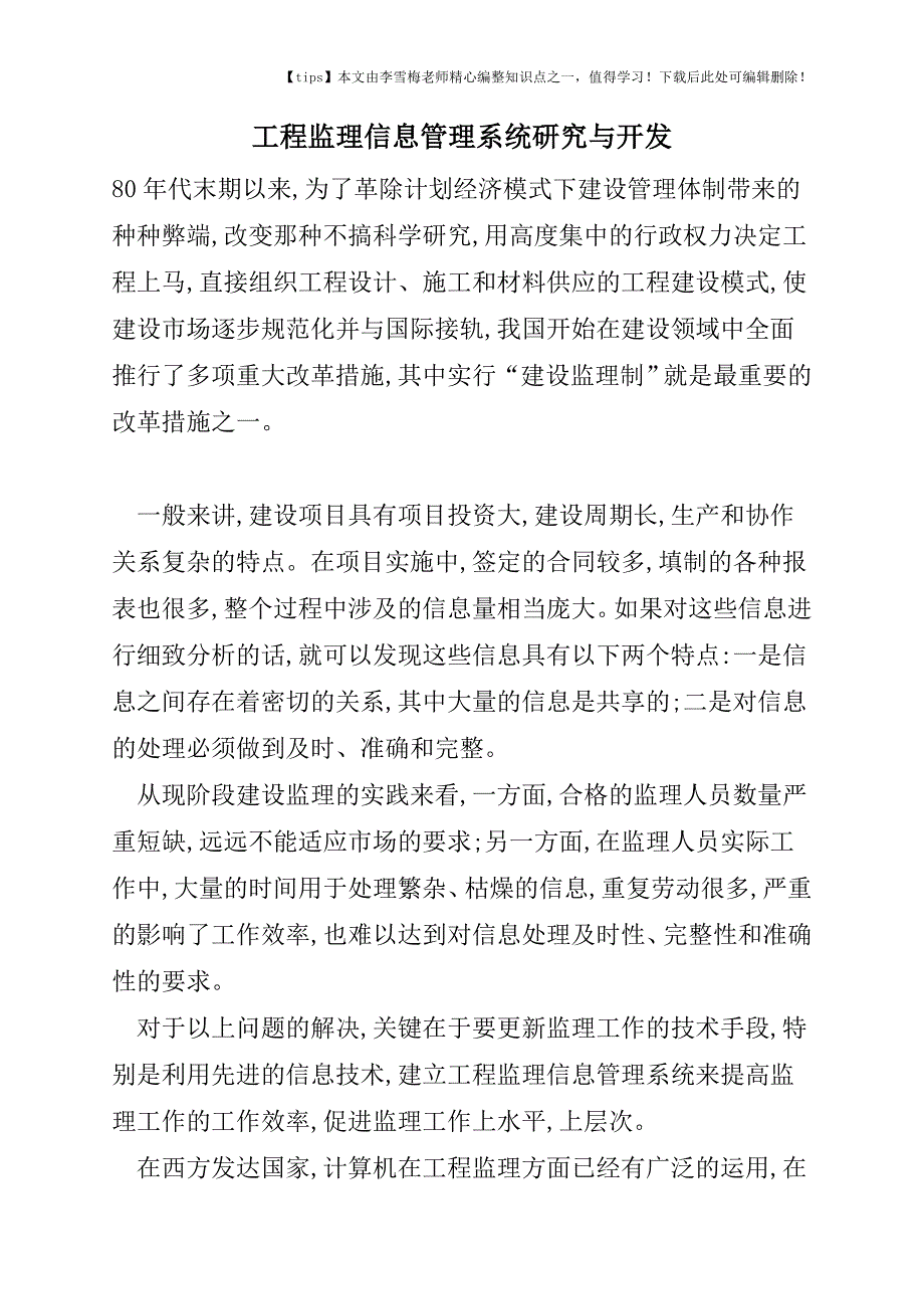 工程监理信息管理系统研究与开发.doc_第1页