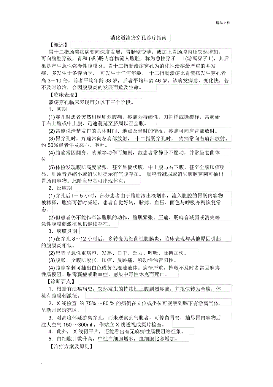 消化道穿孔诊疗指南_第1页