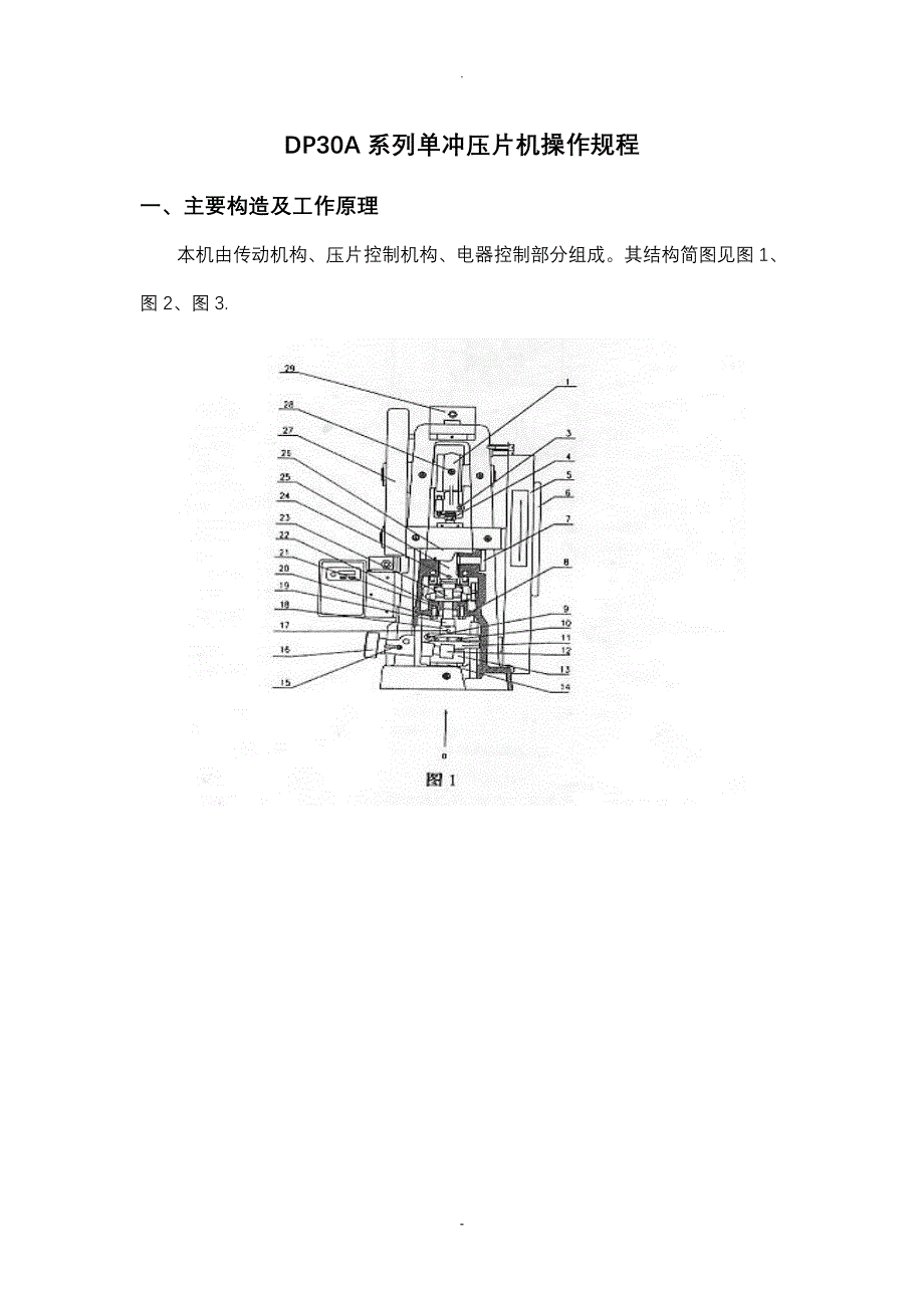 DP30A系列单冲压片机使用说明书_第1页