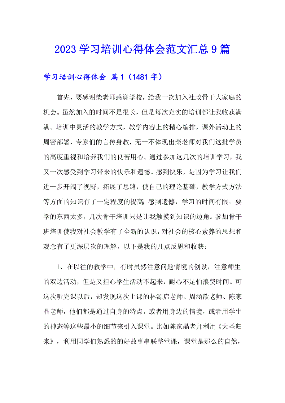 （精选汇编）2023学习培训心得体会范文汇总9篇_第1页