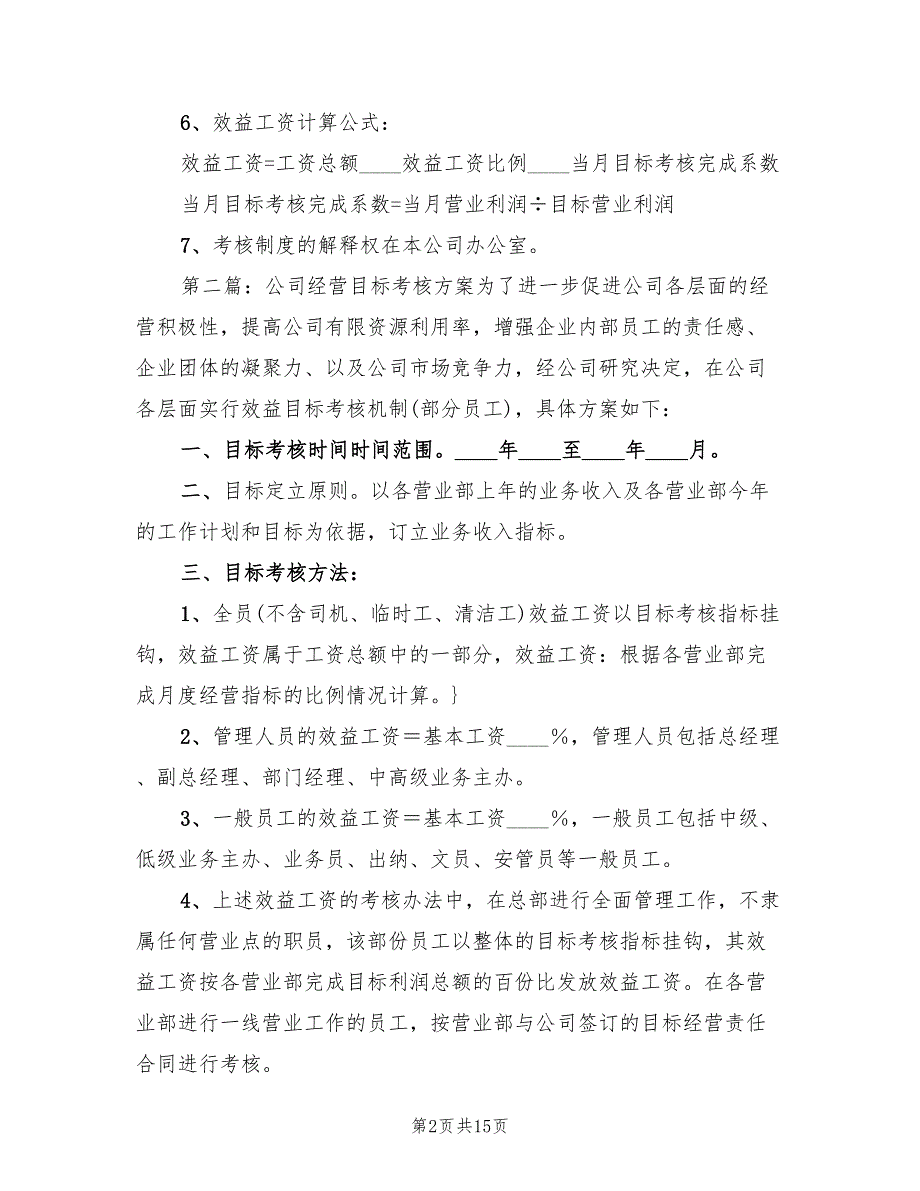 公司经营目标考核方案（四篇）_第2页