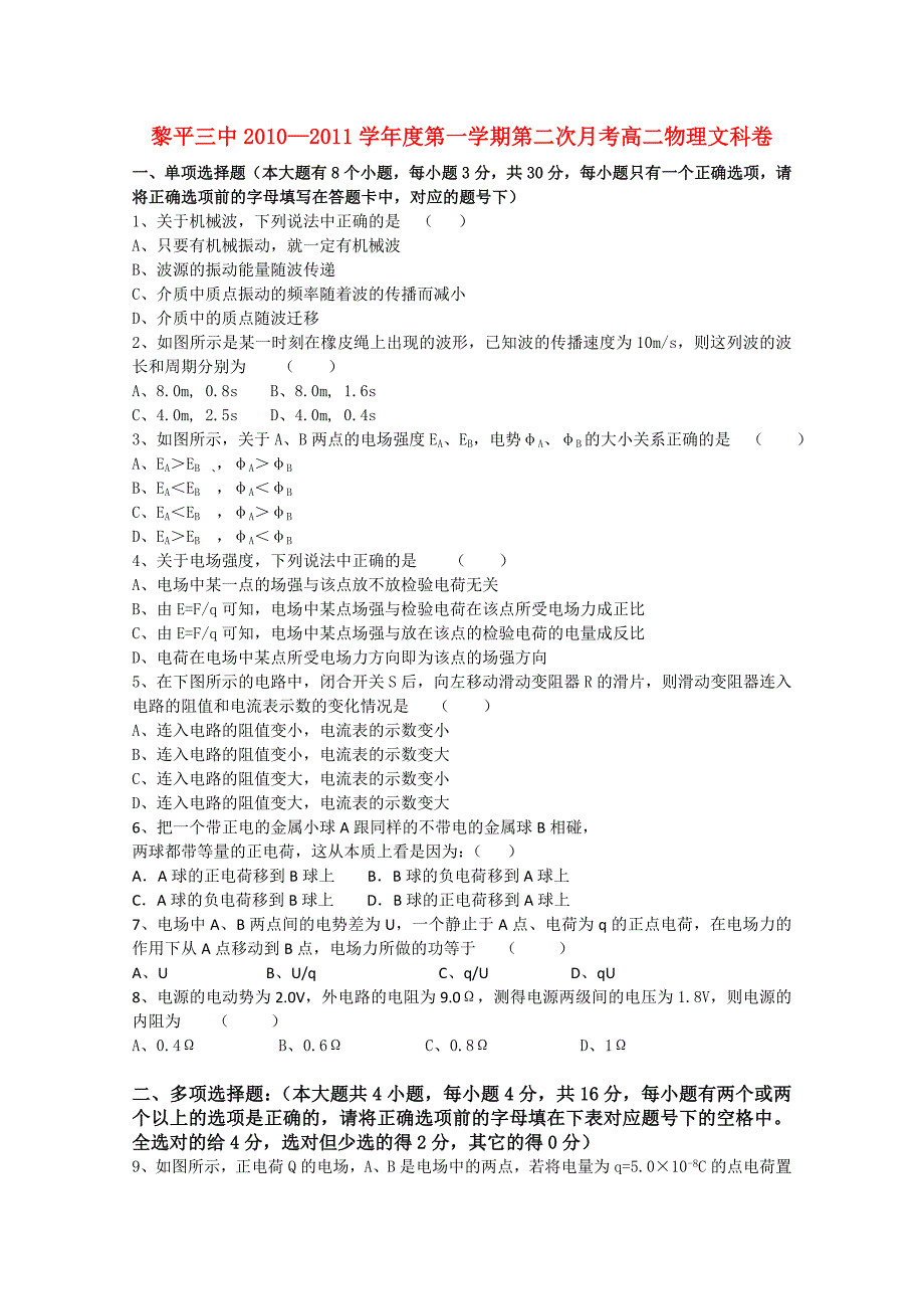 贵州省黎平三中2010—2011学年高二物理第一学期第二次月考试卷（无答案）旧人教版_第1页