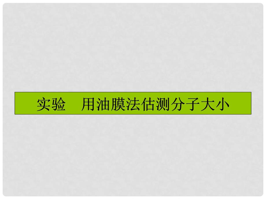 高三物理一轮复习 第十一章 热学 实验 用油膜法估测分子大小课件_第1页