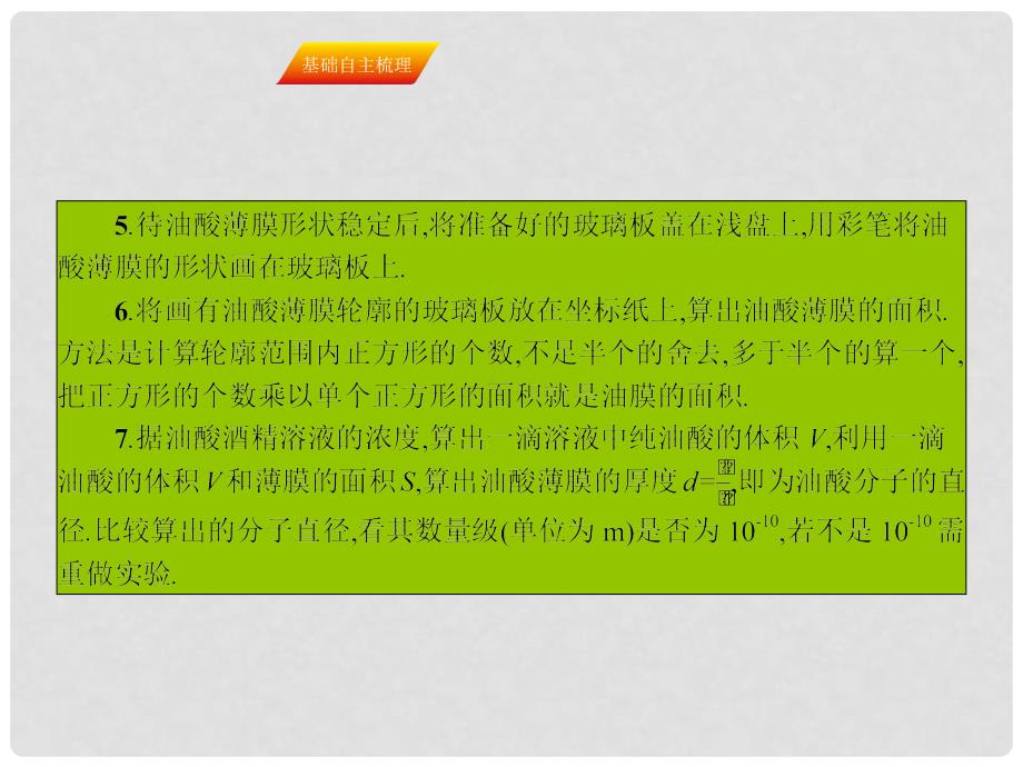 高三物理一轮复习 第十一章 热学 实验 用油膜法估测分子大小课件_第4页