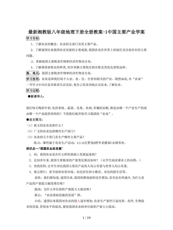 最新湘教版八年级地理下册全册教案-1中国主要产业学案.doc