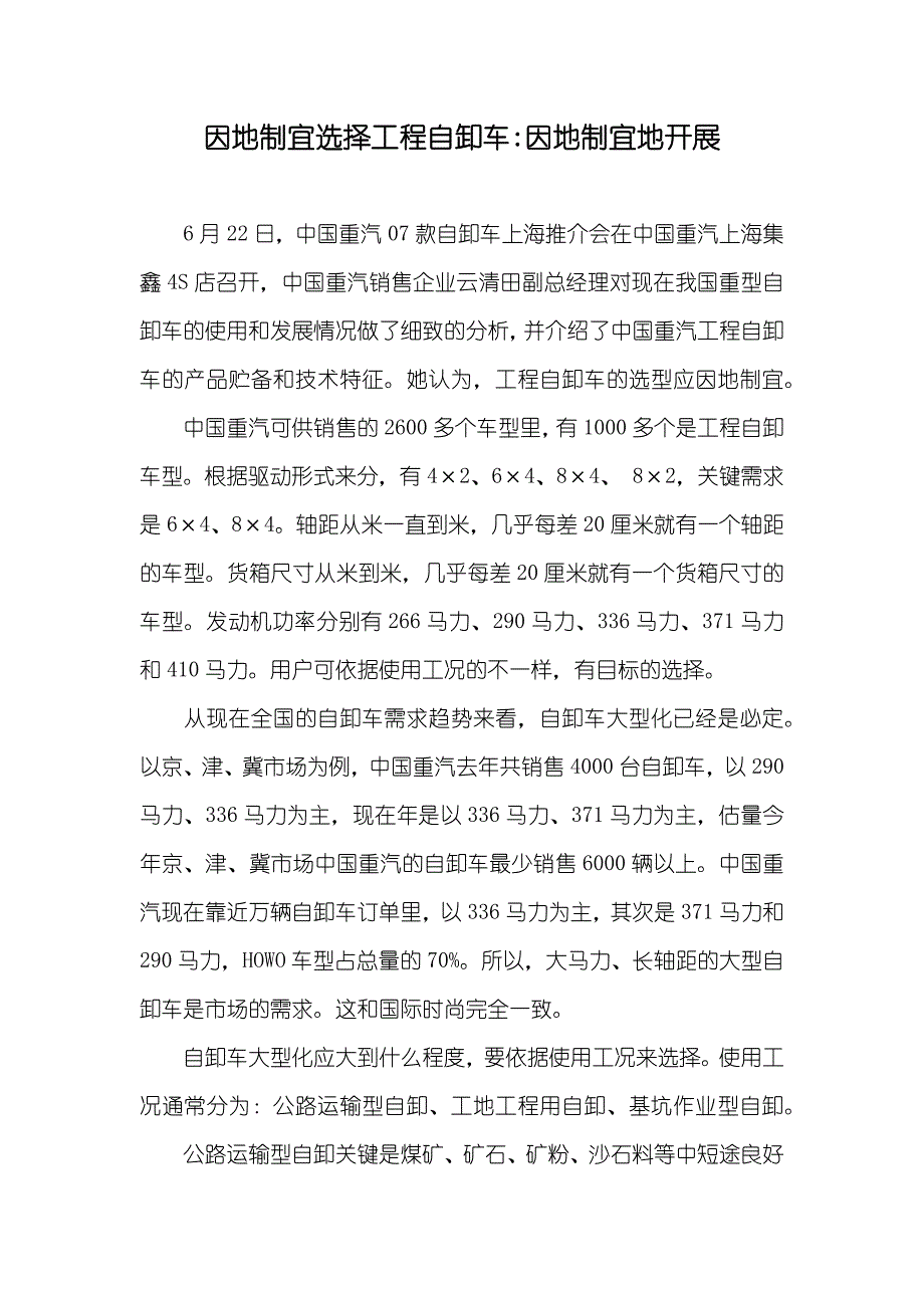 因地制宜选择工程自卸车-因地制宜地开展_第1页