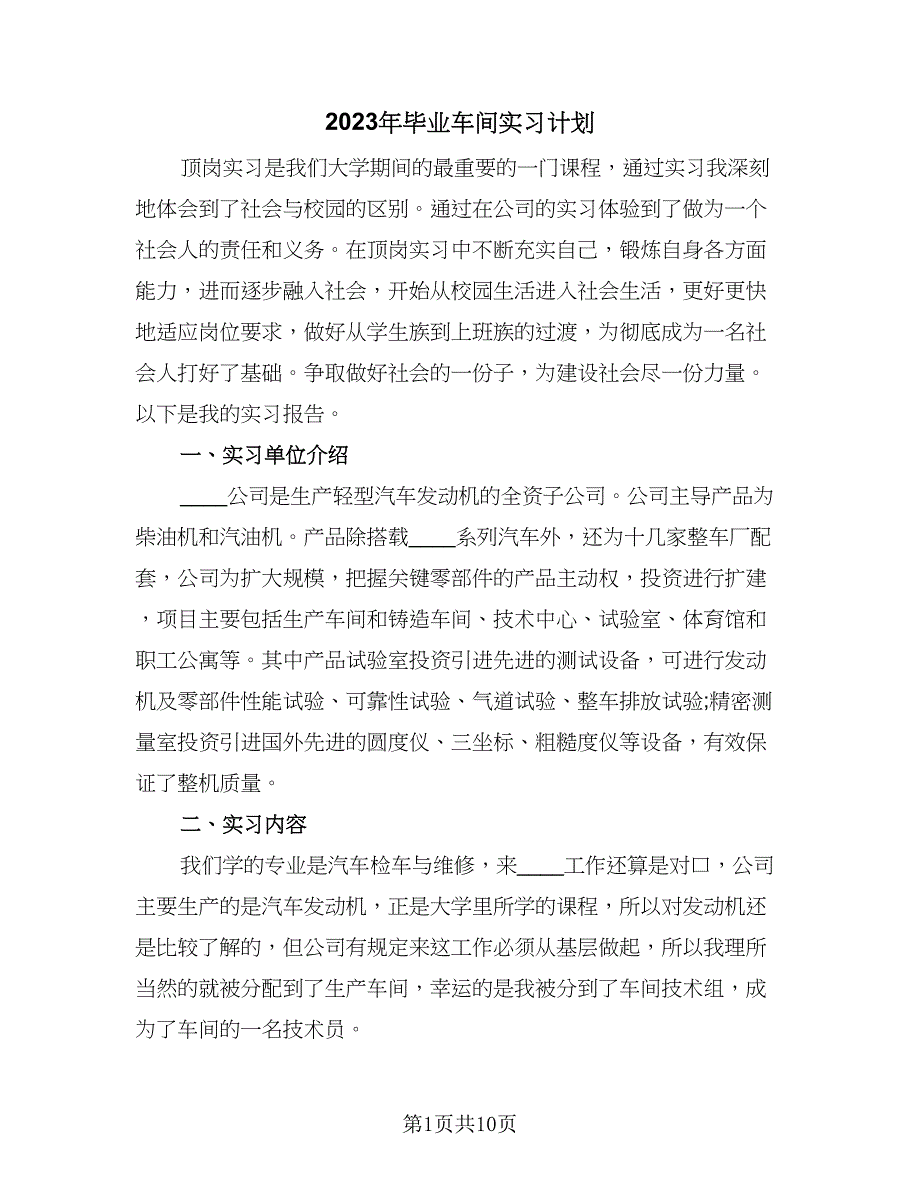 2023年毕业车间实习计划（4篇）.doc_第1页