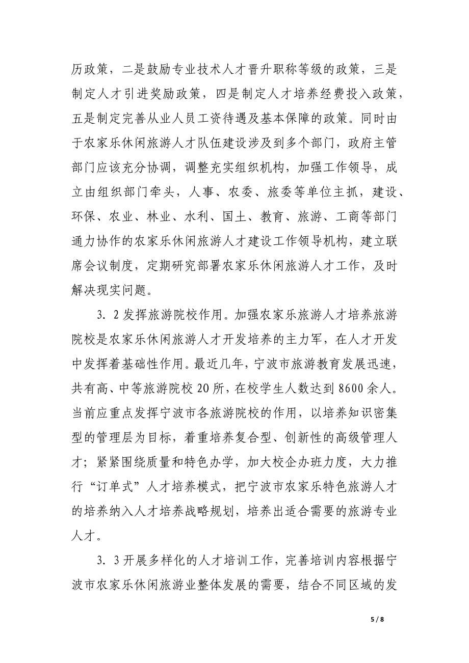 产业转型时期农家乐休闲旅游人才队伍建设研究.docx_第5页