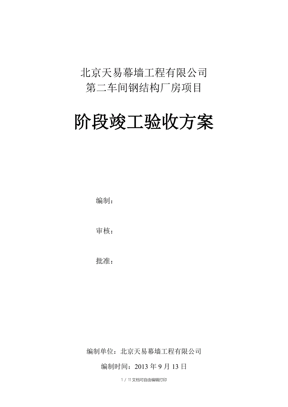 公司钢结构厂房竣工验收方案_第1页