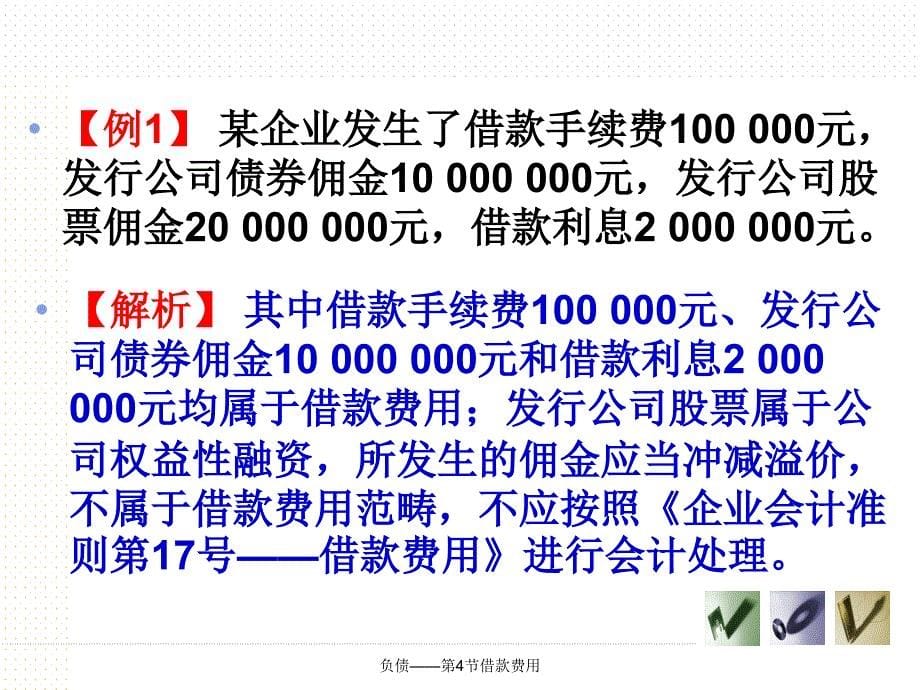 负债第4节借款费用_第5页