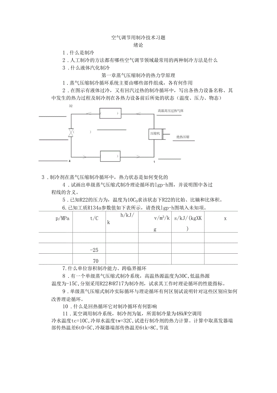 制冷课后模拟题_第1页