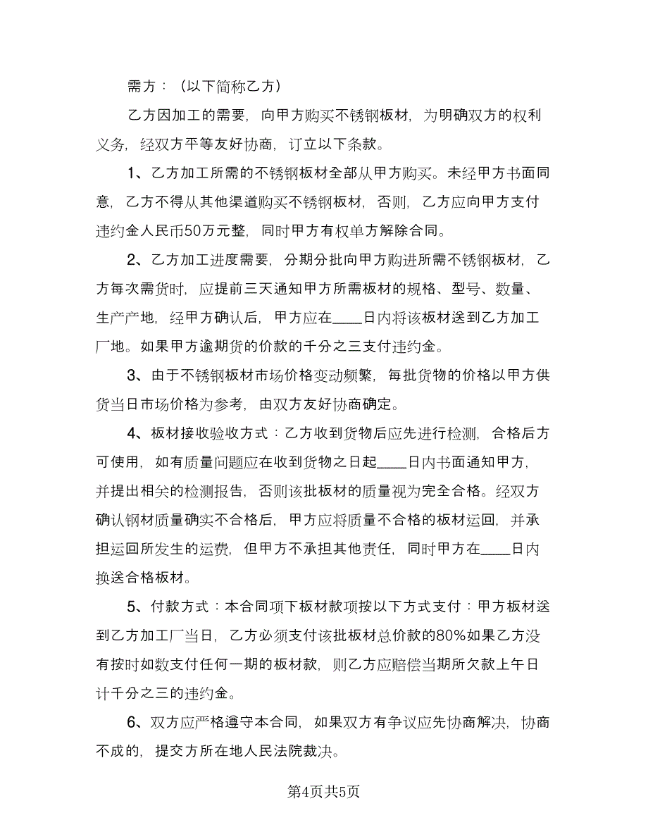 不锈钢板材购销合同模板（3篇）.doc_第4页