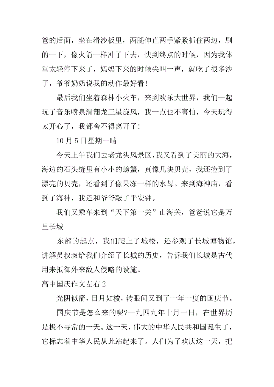 高中国庆作文左右3篇(国庆节的作文高一)_第2页