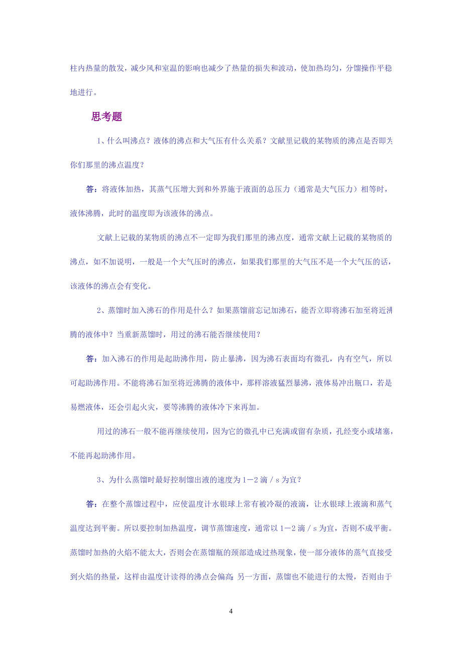 蒸馏和分馏实验比较.doc_第4页