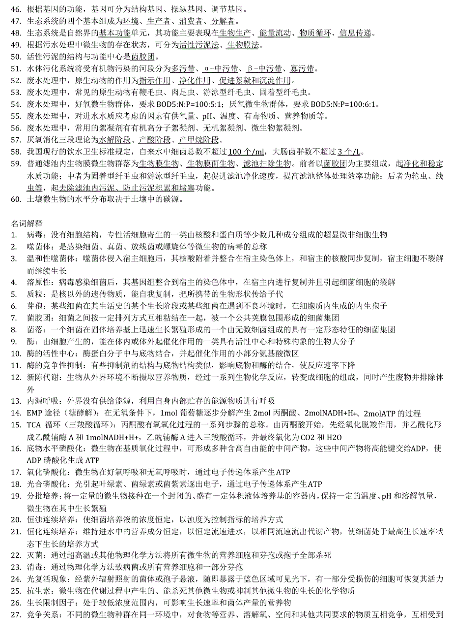 环境工程微生物题库(有答案)_第3页