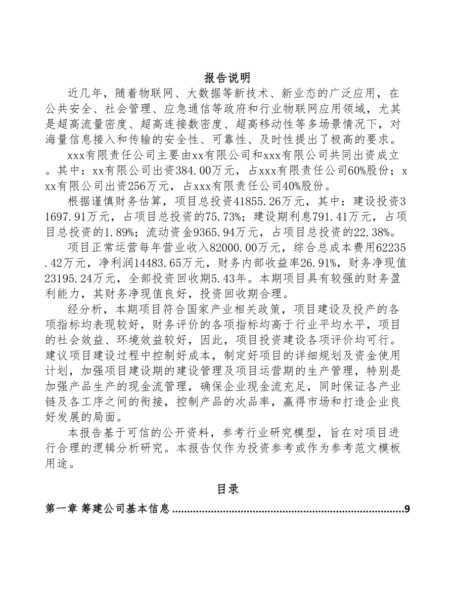 哈尔滨关于成立通信配套产品公司可行性报告(DOC 79页)_第2页