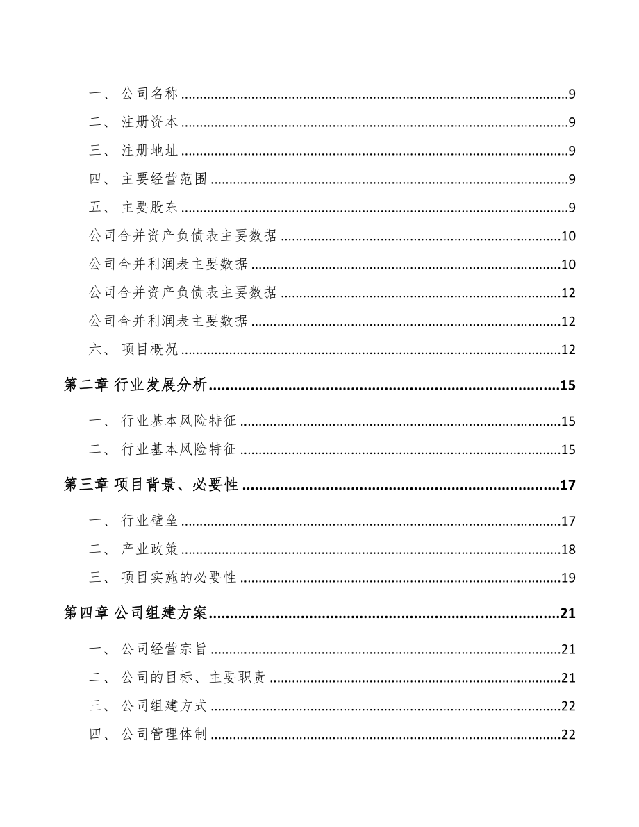 哈尔滨关于成立通信配套产品公司可行性报告(DOC 79页)_第3页