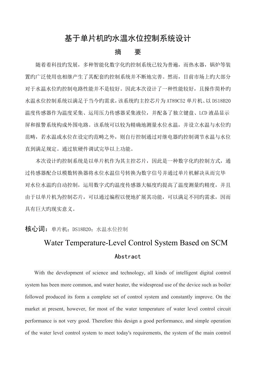 基于单片机的水温水位控制基础系统综合设计_第1页