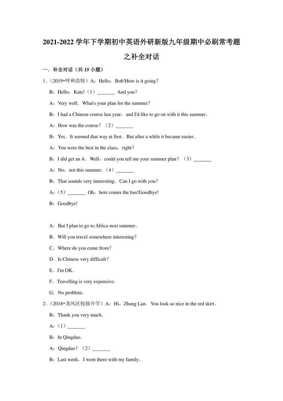 2021-2022学年下学期初中英语外研九年级期中必刷常考题之补全对话_第1页