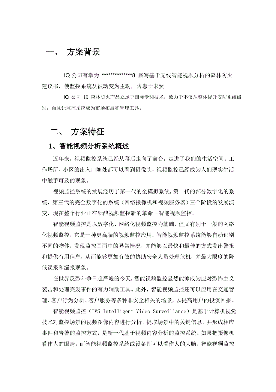 IQ-森林防火无线传输智能视频分析系统建议书.doc_第2页