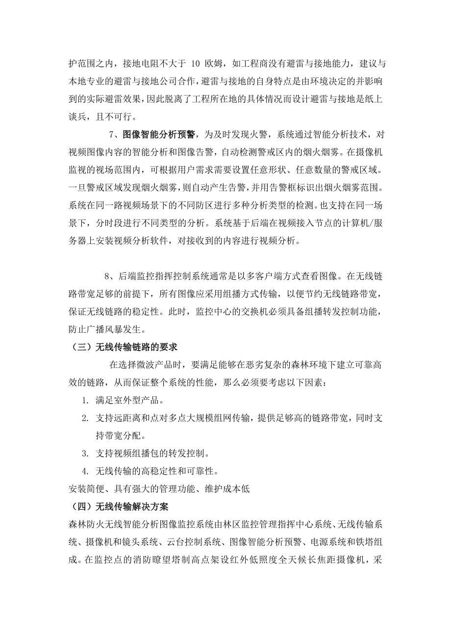 IQ-森林防火无线传输智能视频分析系统建议书.doc_第5页