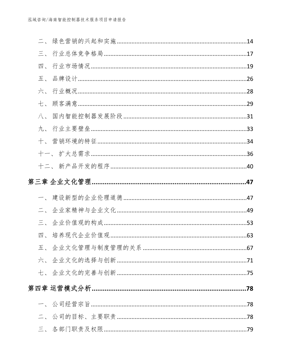 海南智能控制器技术服务项目申请报告_第3页