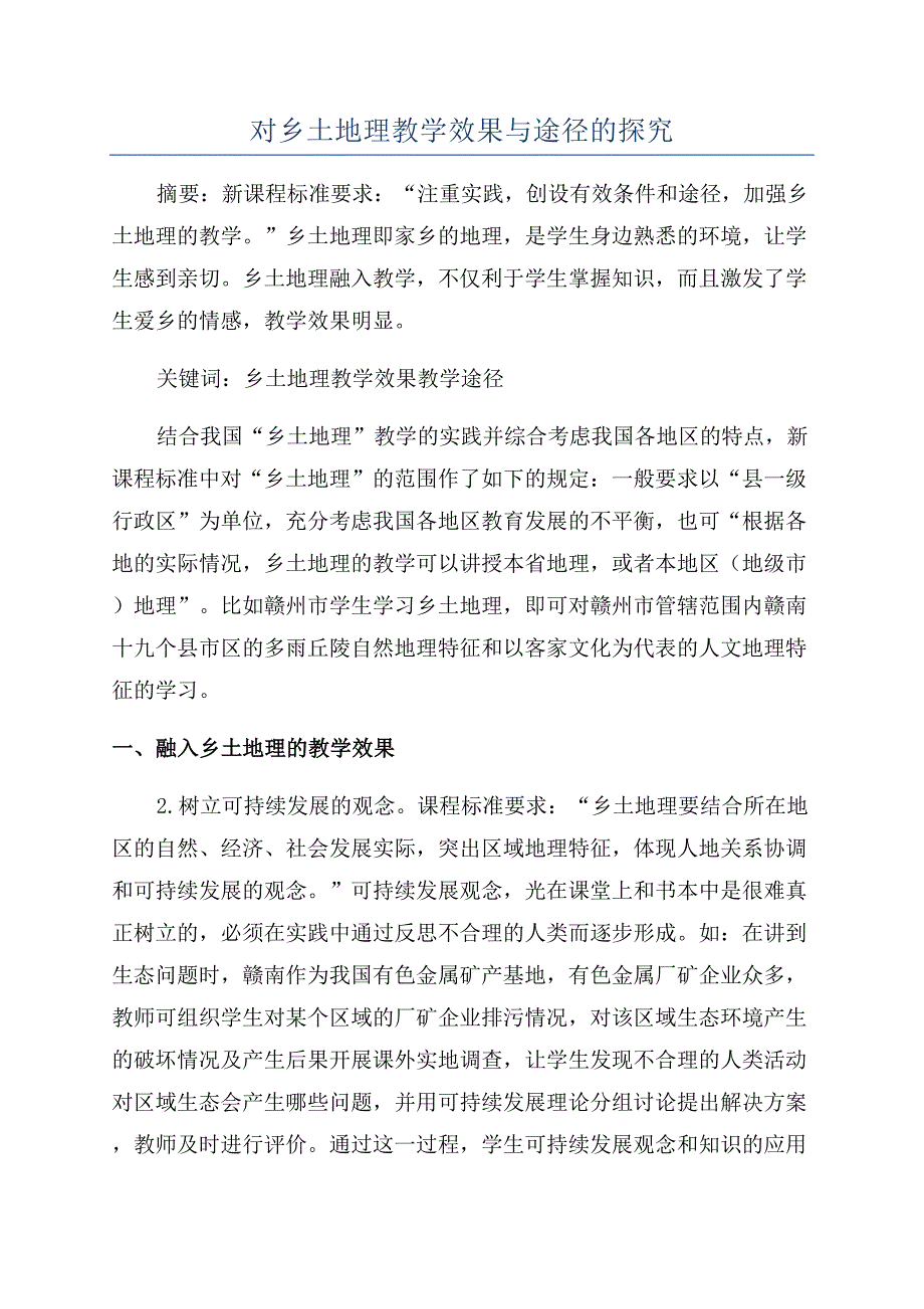对乡土地理教学效果与途径的探究.docx_第1页