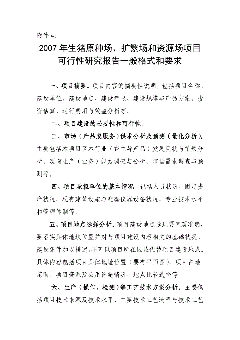 生猪原种场扩繁场和资源场项目可研格式和要求参考必备_第1页